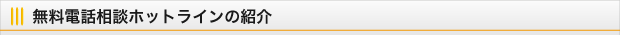 無料電話相談ホットラインの紹介