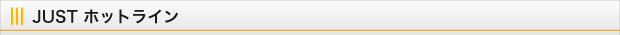 JUSTホットライン～トラウマ全般の相談