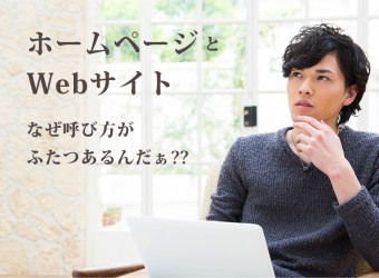 シンクメディアジャーナル：ホームページとWebサイト。なぜ呼び方が2つあるのか?