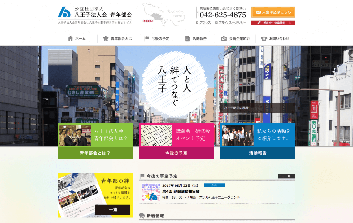 ホームページ・印刷物制作事例：八王子法人会 青年部会 | 部会ホームページ制作