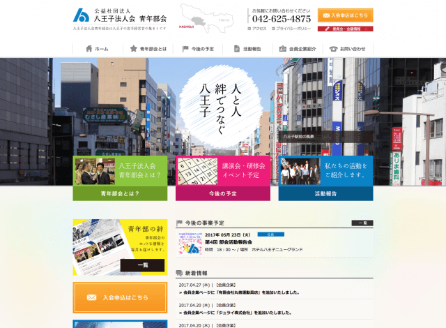 ホームページ制作事例：八王子法人会 青年部会 | 部会ホームページ制作