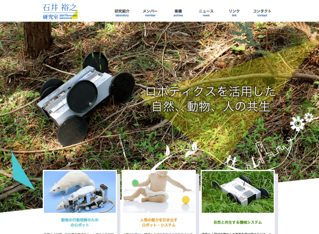 ホームページ制作事例：早稲田大学 石井裕之研究室 | 研究室サイト制作