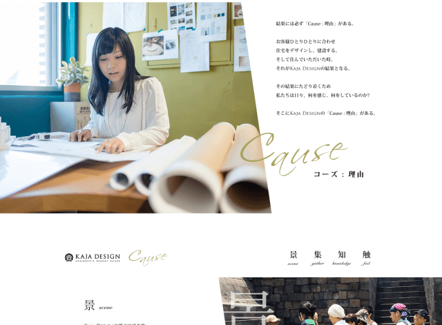 ホームページ制作事例：カジャデザイン | 特設サイト「CAUSE」制作