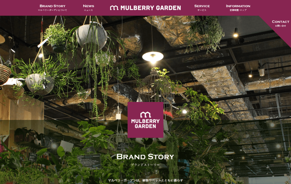 ホームページ・印刷物制作事例：片倉工業 株式会社 マルベリーガーデン | 店舗サイト制作