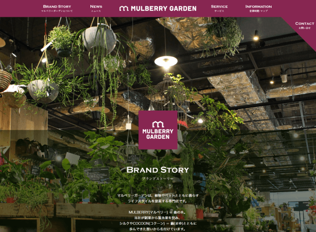 ホームページ制作事例：片倉工業 株式会社 マルベリーガーデン | 店舗サイト制作