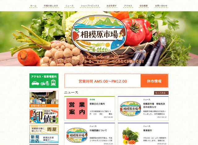 ホームページ制作事例：相模原市場 | 市場サイト制作