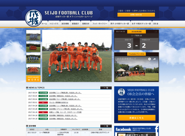ホームページ制作事例：成城学園 サッカー部 | クラブチームサイト制作