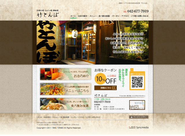 ホームページ制作事例：お好み焼き 竹とんぼ | 店舗サイト制作