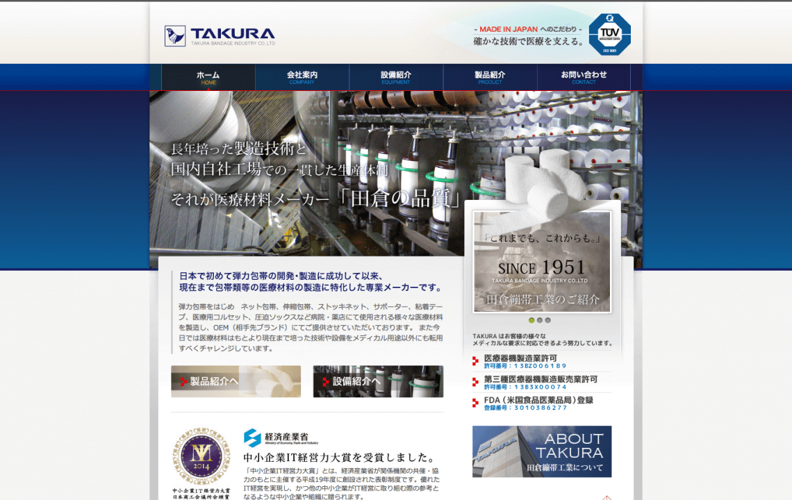 ホームページ・印刷物制作事例：田倉繃帯工業 株式会社 | コーポレートサイト制作
