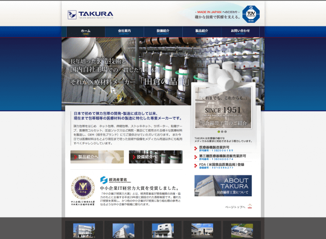 ホームページ制作事例：田倉繃帯工業 株式会社 | コーポレートサイト制作