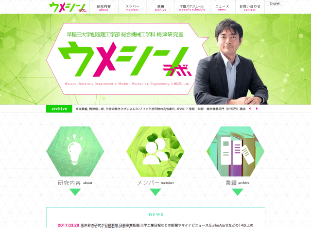 ホームページ制作事例：早稲田大学 梅津信二郎研究室 | 研究室サイト制作