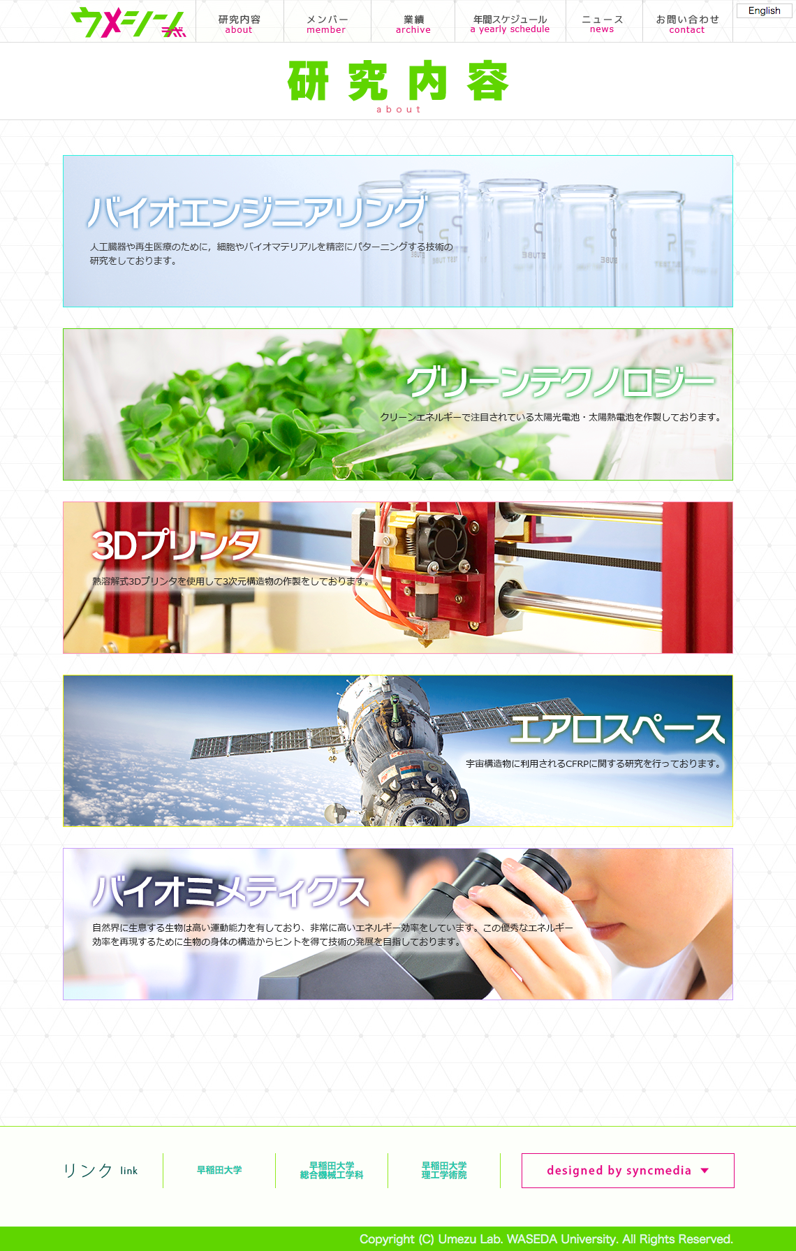 制作事例（WEB・印刷・動画・イラスト）：早稲田大学 梅津信二郎研究室 | 研究室サイト制作