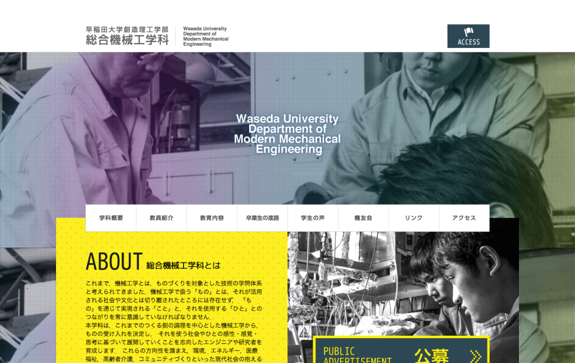 ホームページ・印刷物制作事例：早稲田大学 綜合機械工学科 | 学科サイト制作