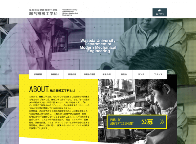 ホームページ制作事例：早稲田大学 綜合機械工学科 | 学科サイト制作