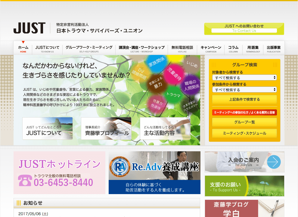 ホームページ・印刷物制作事例：特定非営利活動法人日本トラウマ・サバイバーズ・ユニオン | NPOサイト制作