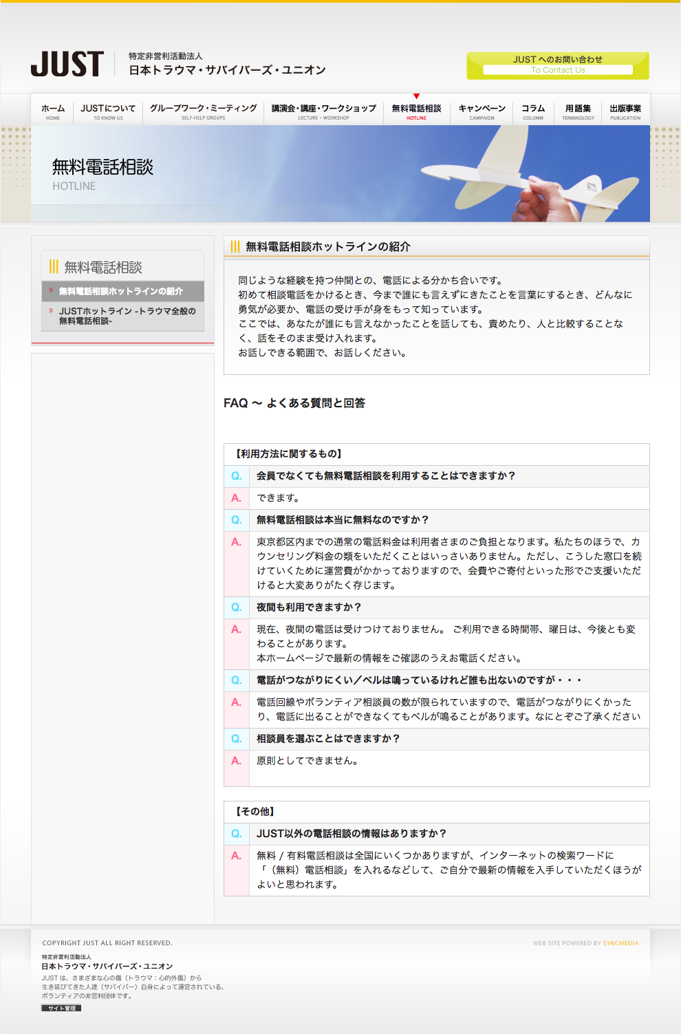 制作事例（WEB・印刷・動画・イラスト）：特定非営利活動法人日本トラウマ・サバイバーズ・ユニオン | NPOサイト制作