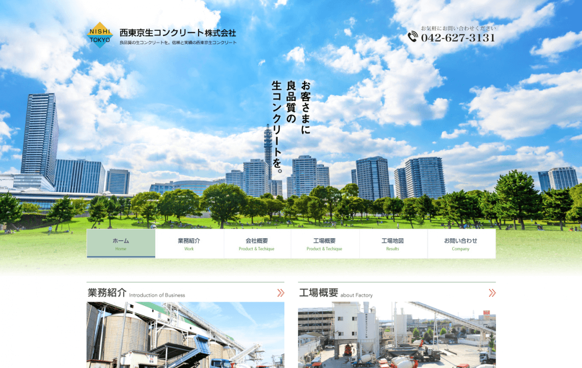 ホームページ・印刷物制作事例：西東京生コンクリート株式会社 | コーポレートサイト制作・写真撮影