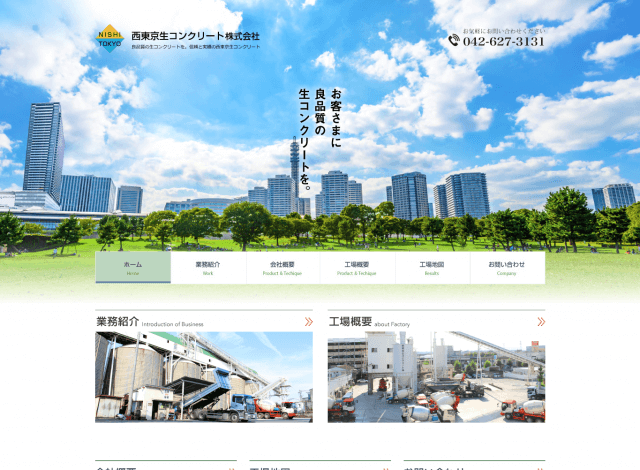 ホームページ制作事例：西東京生コンクリート株式会社 | コーポレートサイト制作・写真撮影