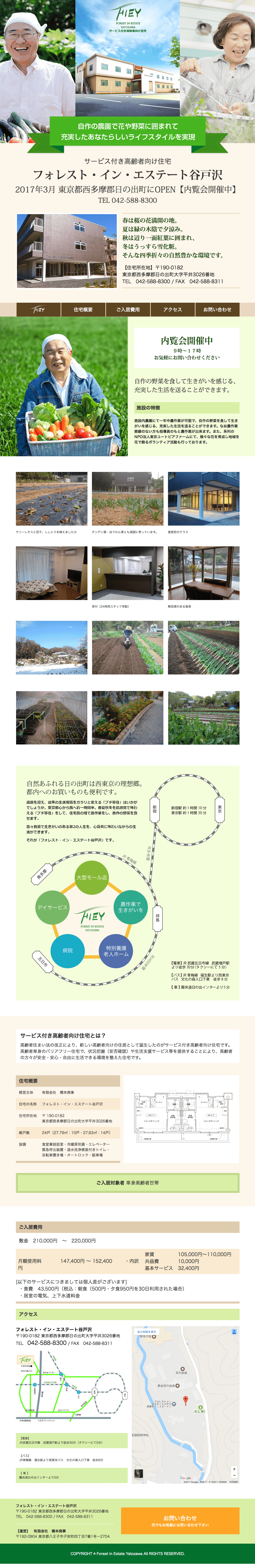 制作事例（WEB・印刷・動画・イラスト）：フォレストインエステート谷戸沢 | コーポレートサイト制作