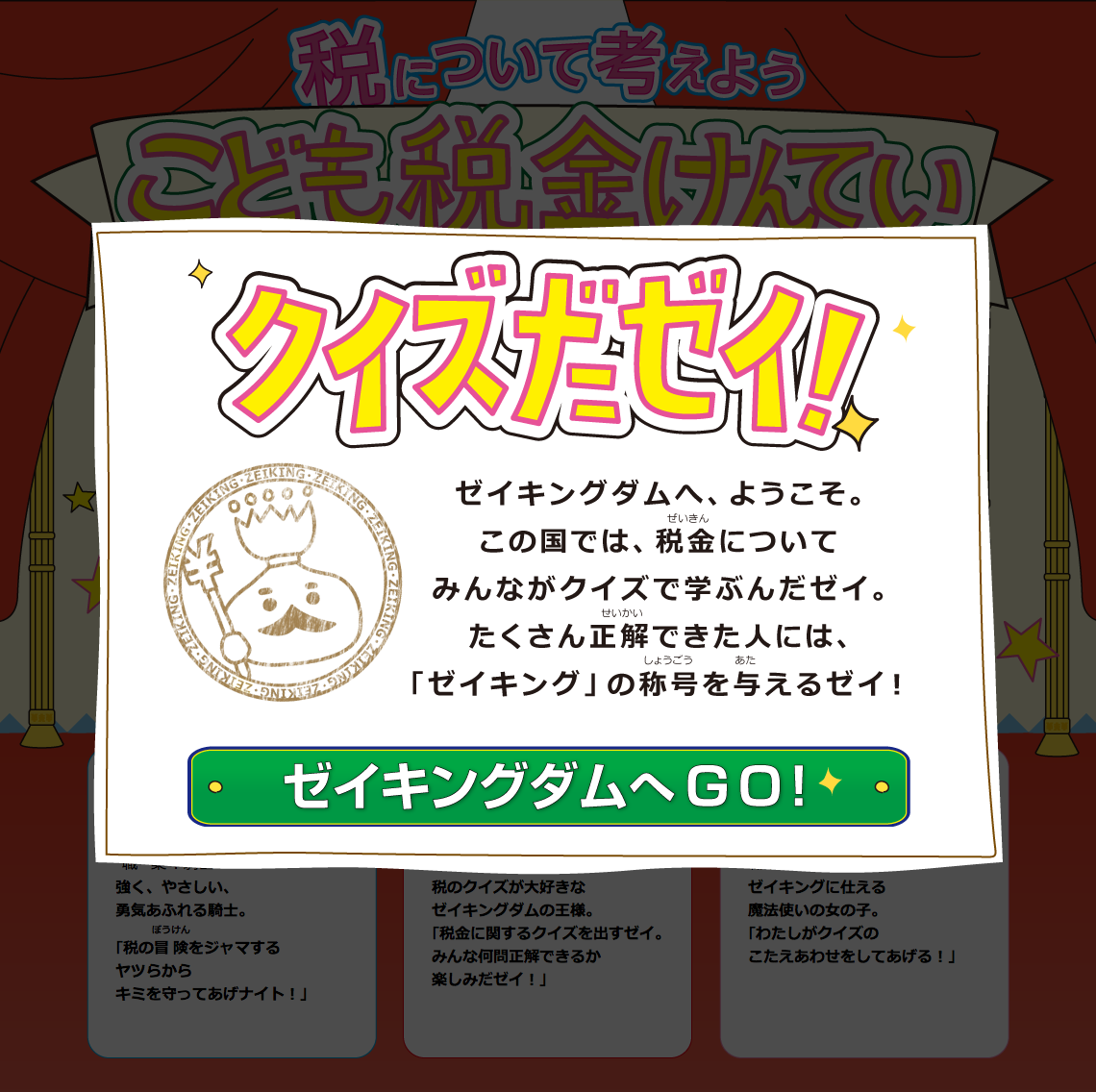 制作事例（WEB・印刷・動画・イラスト）：こども税金けんてい | サービスサイト制作・クイズ回答システム構築