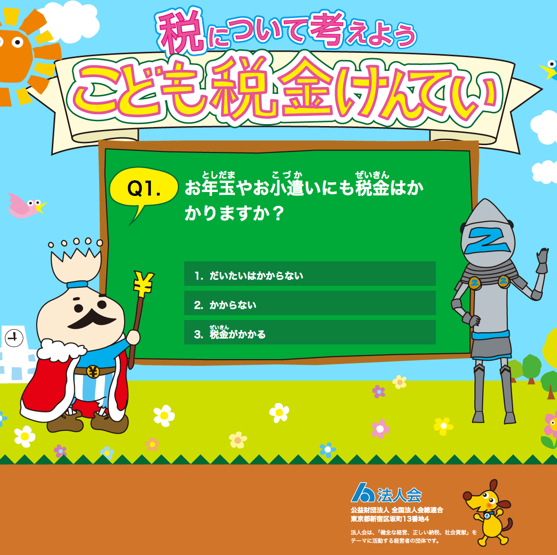 制作事例（WEB・印刷・動画・イラスト）：こども税金けんてい | サービスサイト制作・クイズ回答システム構築