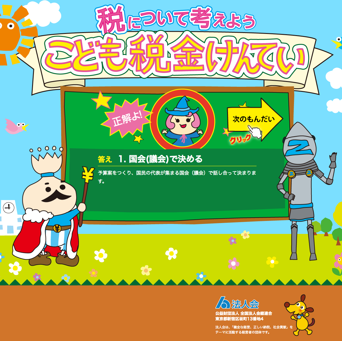 こども税金けんてい サービスサイト制作 クイズ回答システム構築 制作実績 株式会社シンクメディア