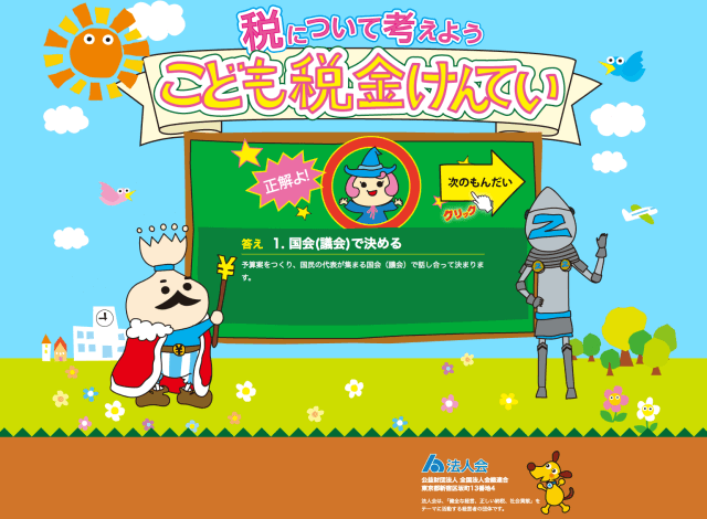 ホームページ制作事例：こども税金けんてい | サービスサイト制作・クイズ回答システム構築