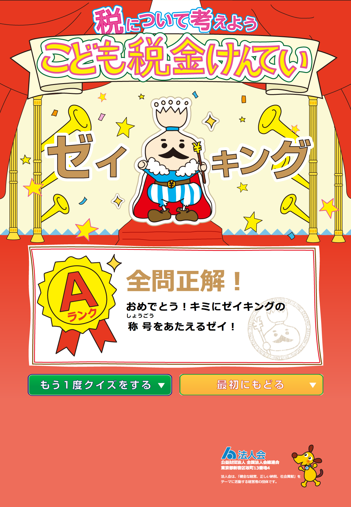 制作事例（WEB・印刷・動画・イラスト）：こども税金けんてい | サービスサイト制作・クイズ回答システム構築