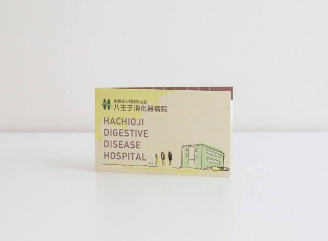 ホームページ制作事例：八王子消化器病院 | 病院紹介カード制作