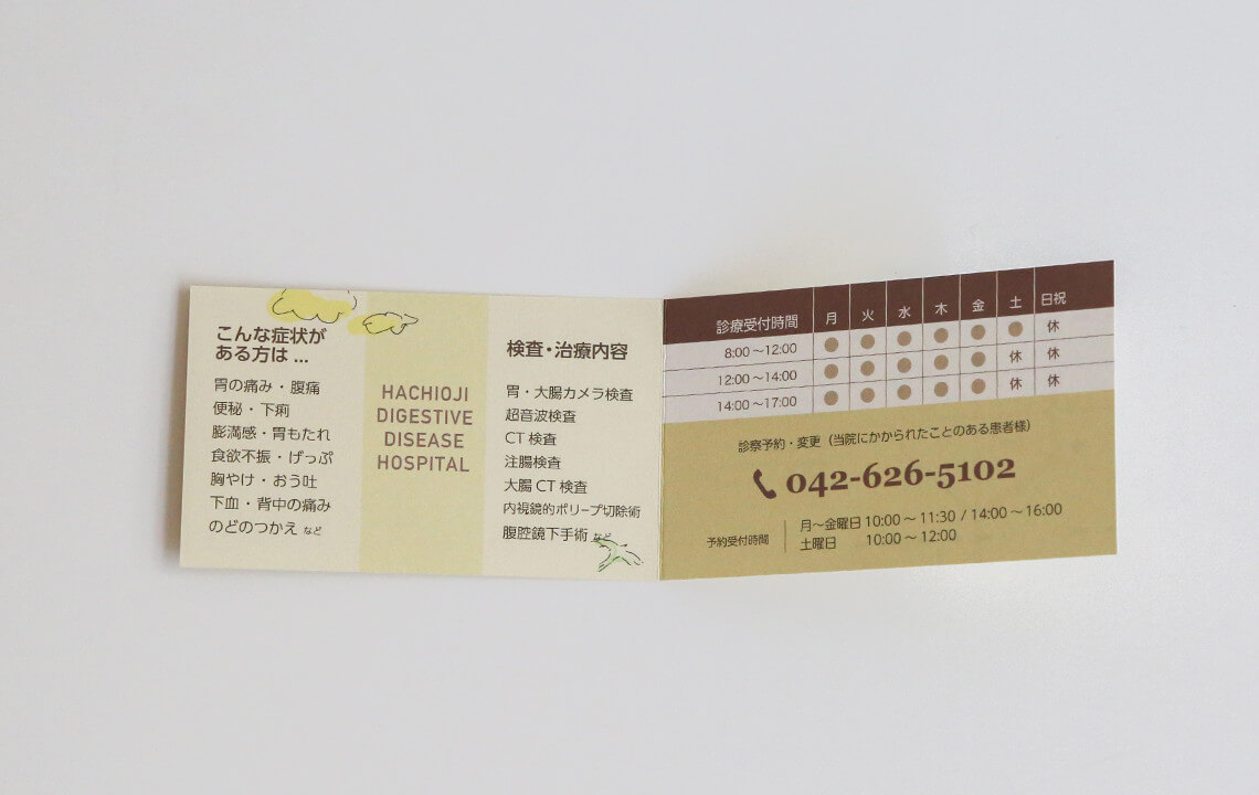 制作事例（WEB・印刷・動画・イラスト）：八王子消化器病院 | 病院紹介カード制作