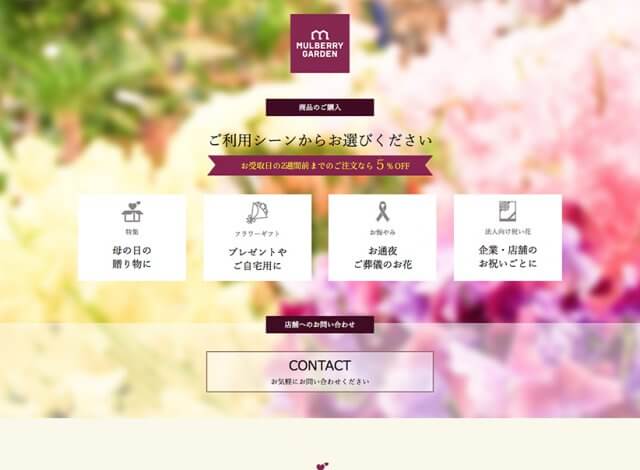 ホームページ制作事例：マルベリーガーデン | フラワーギフトページ