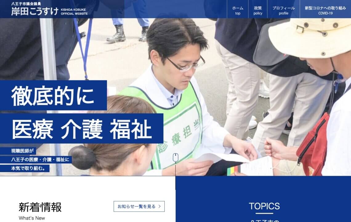 ホームページ・印刷物制作事例:東京都八王子市議会議員 岸田こうすけ