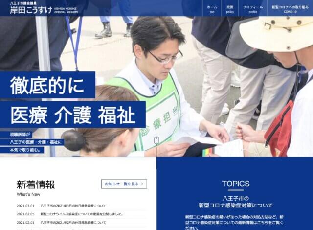 ホームページ制作事例：東京都八王子市議会議員 岸田こうすけ