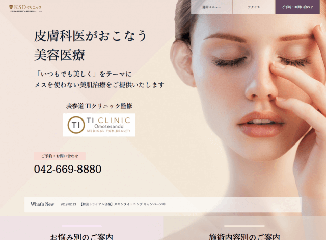 ホームページ制作事例：KSDクリニック