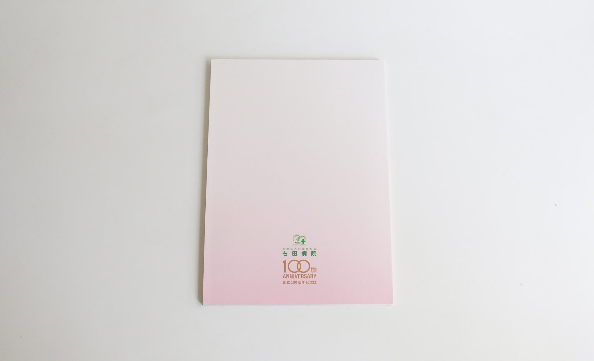 制作事例（WEB・印刷・動画・イラスト）：右田病院 100周年記念誌