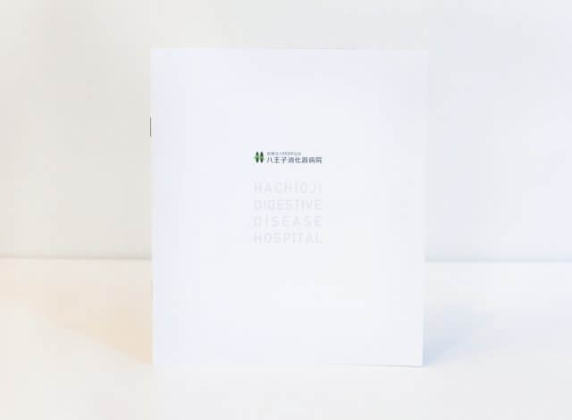 ホームページ制作事例：八王子消化器病院