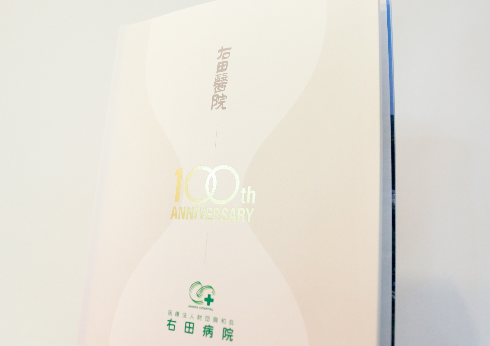 制作事例（WEB・印刷・動画・イラスト）：右田病院 100周年記念誌