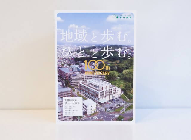 ホームページ制作事例：右田病院-パンフレット