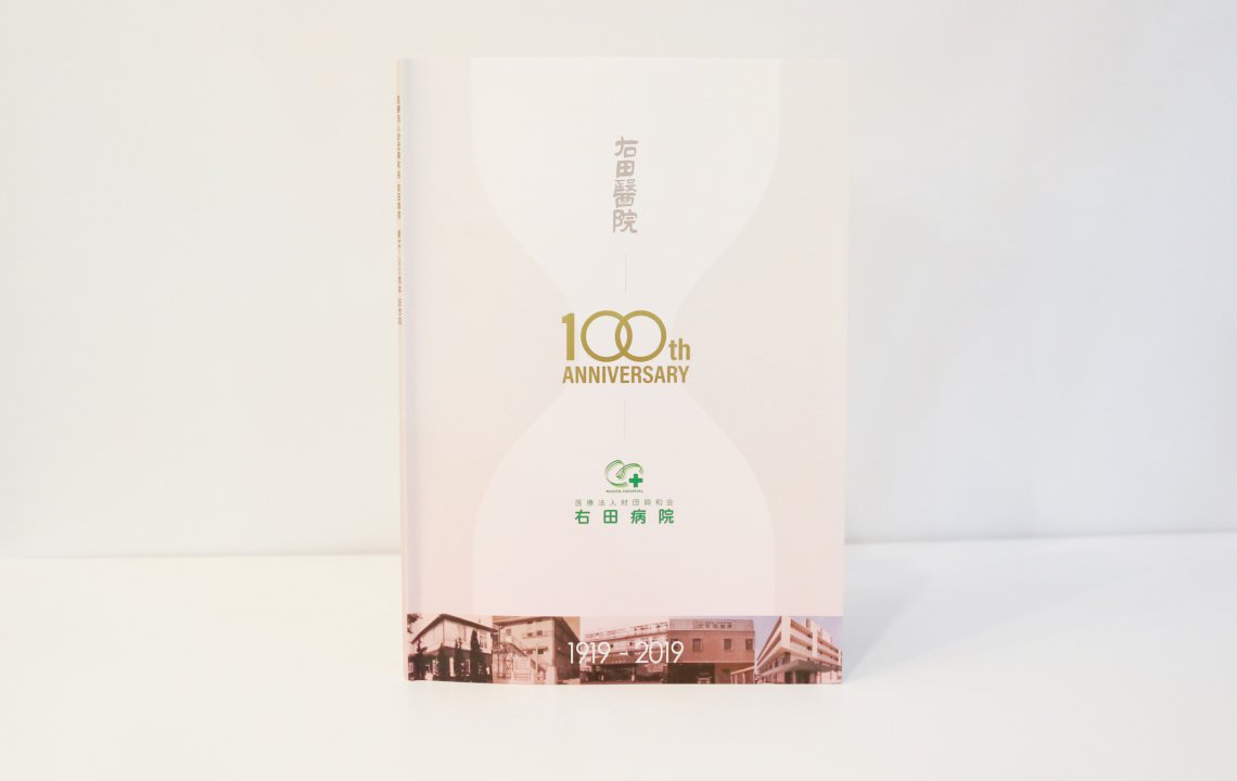 ホームページ・印刷物制作事例：右田病院 100周年記念誌
