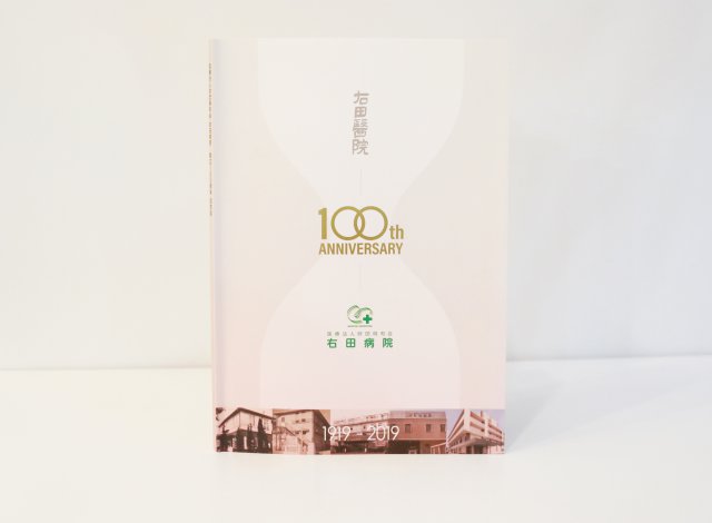 ホームページ制作事例：右田病院 100周年記念誌