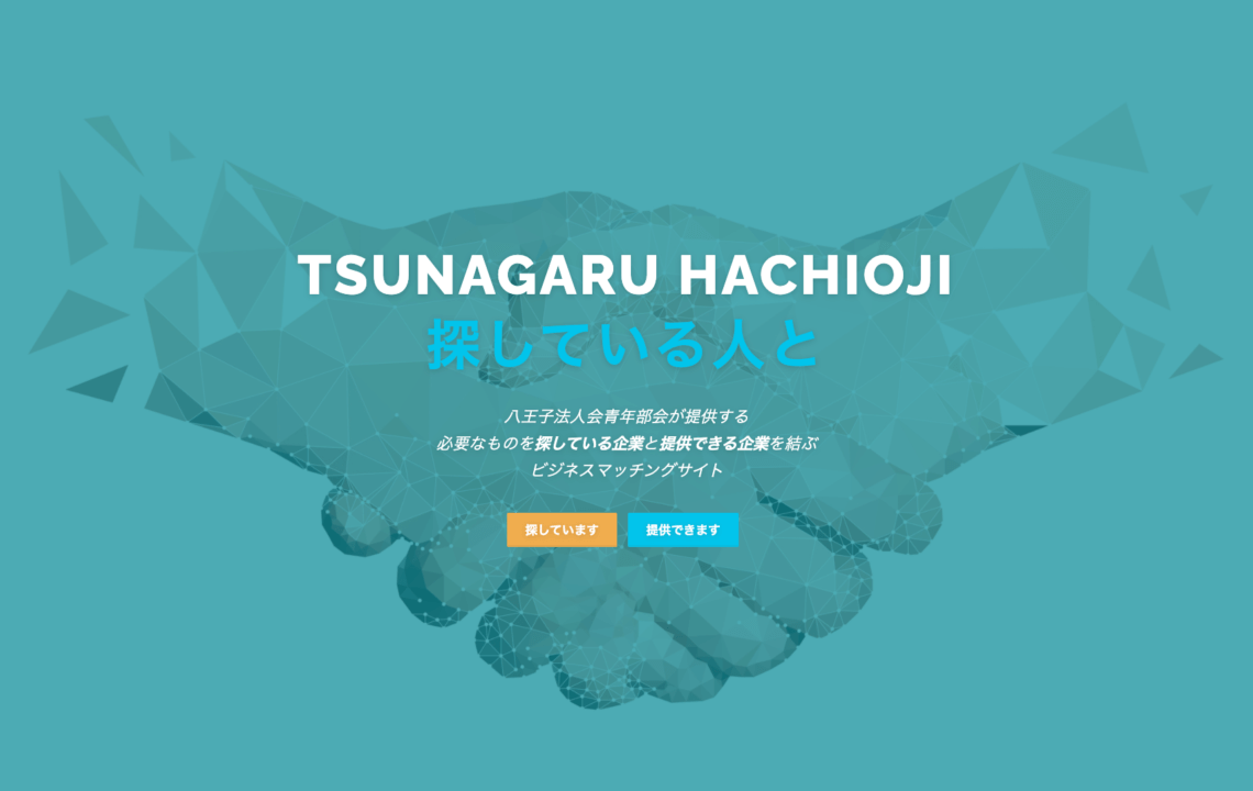 ホームページ・印刷物制作事例：TSUNAGARU　HACHIOUJI