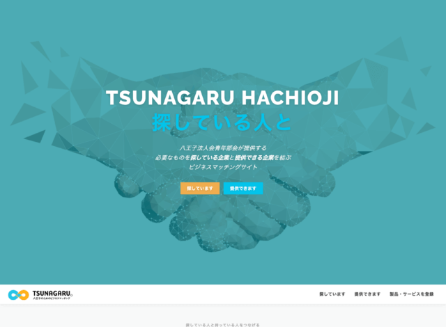 ホームページ制作事例：TSUNAGARU　HACHIOUJI