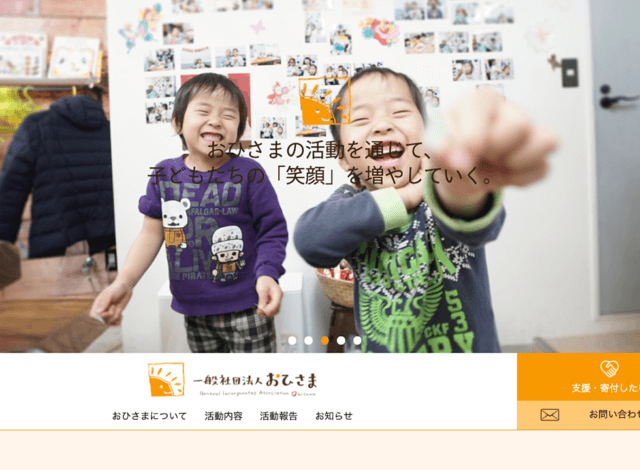 ホームページ制作事例：一般社団法人おひさま