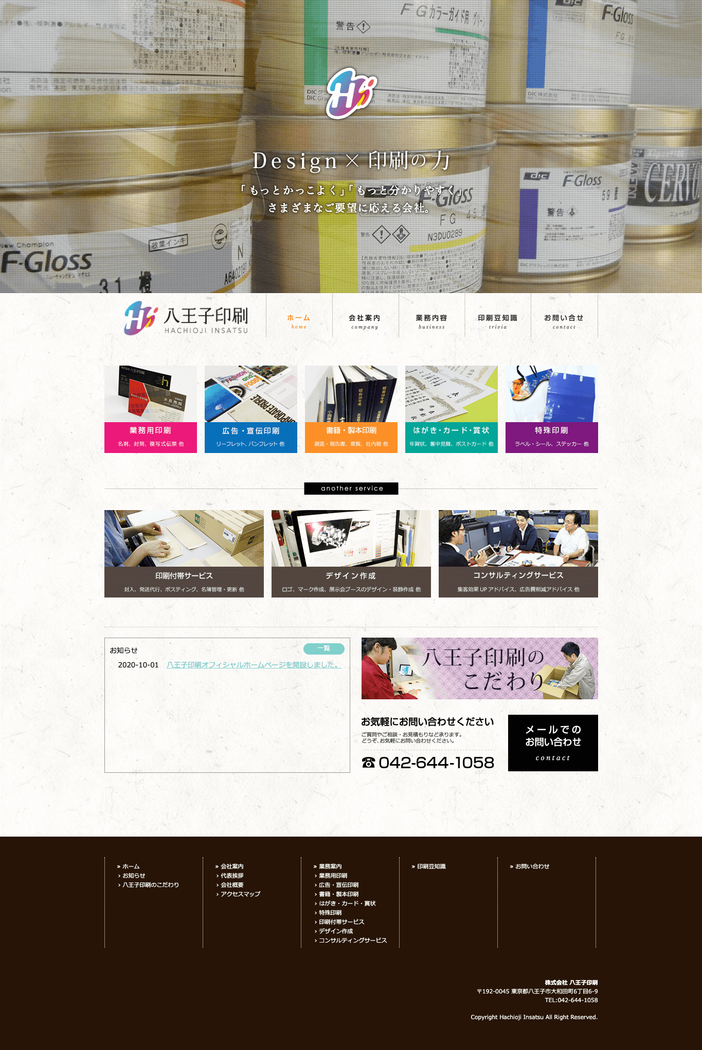 制作事例（WEB・印刷・動画・イラスト）：八王子印刷