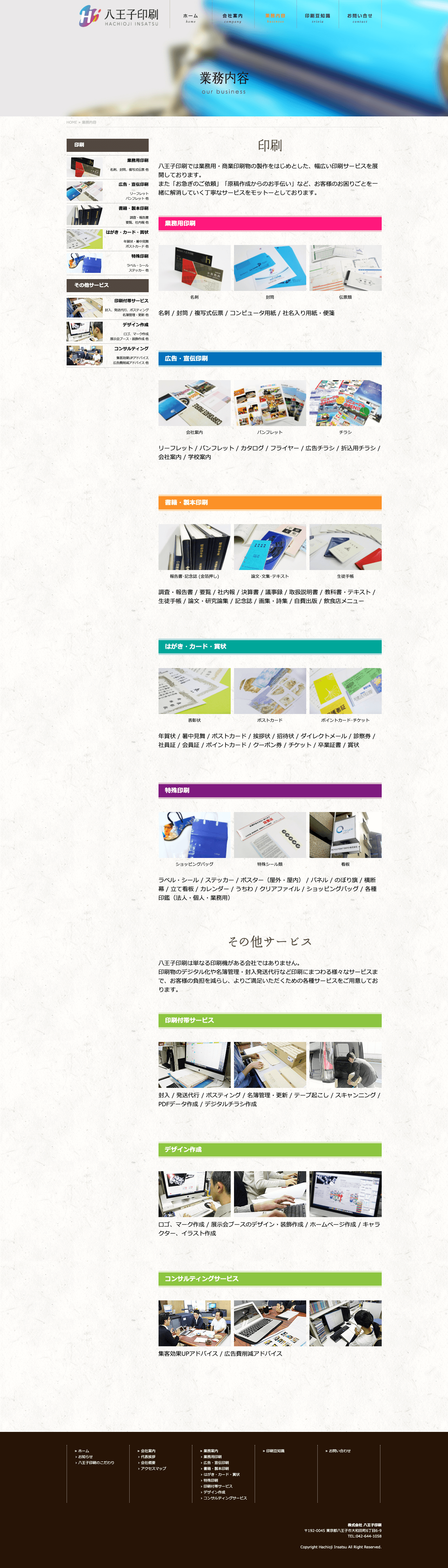 制作事例（WEB・印刷・動画・イラスト）：八王子印刷