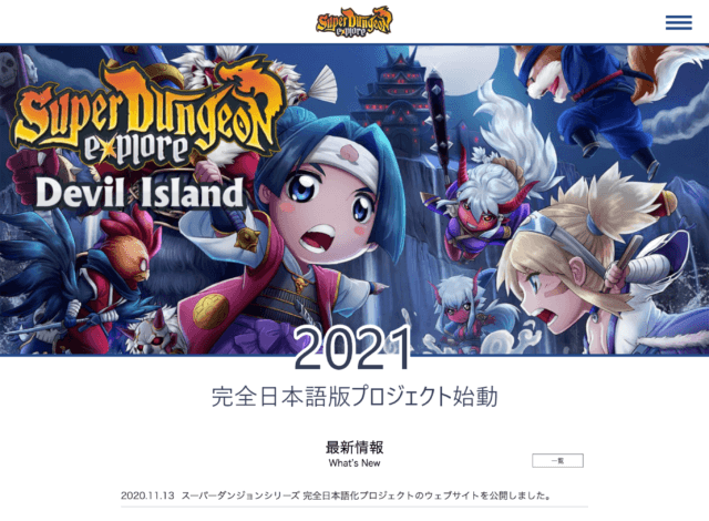 ホームページ制作事例：スーパーダンジョンシリーズ