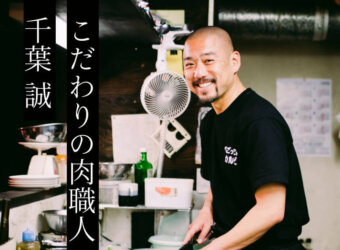 シンクメディアジャーナル：肉職人千葉誠さんのクラウドファンディング（CampFire）での事例紹介