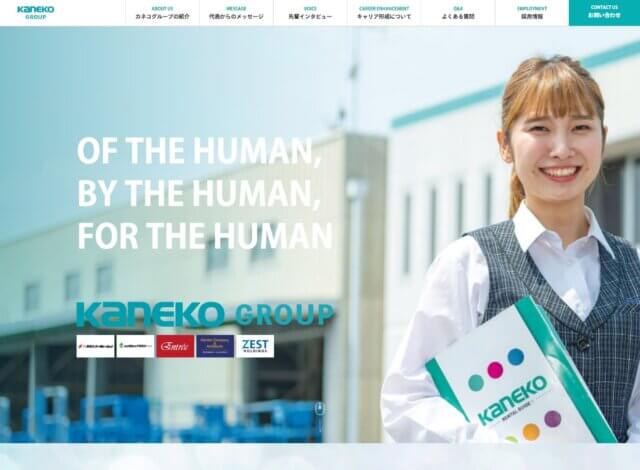 ホームページ制作事例：カネコグループ 採用サイト