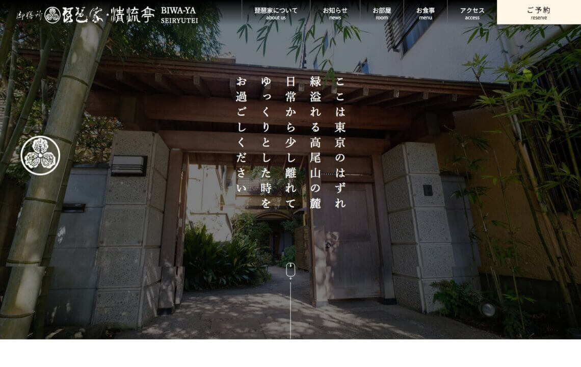 ホームページ・印刷物制作事例：琵琶家 清流亭
