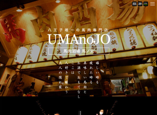 ホームページ制作事例：馬肉酒場 馬ノ丈 ホームページ制作